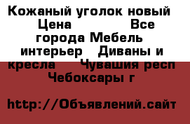 Кожаный уголок новый  › Цена ­ 99 000 - Все города Мебель, интерьер » Диваны и кресла   . Чувашия респ.,Чебоксары г.